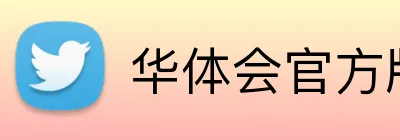 华体会官方版 logo